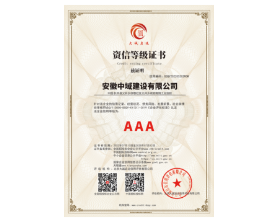 AAA級資信企業